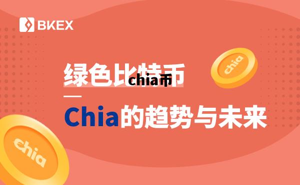 chia币，Chia币官网