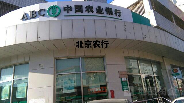 北京农行，北京农行营业网点一览表