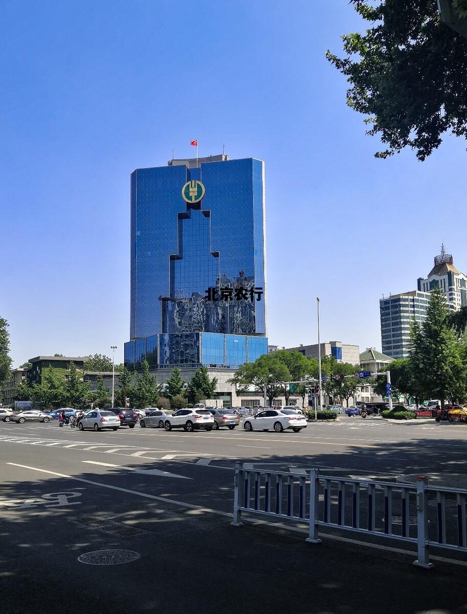 北京农行，北京农行营业网点一览表