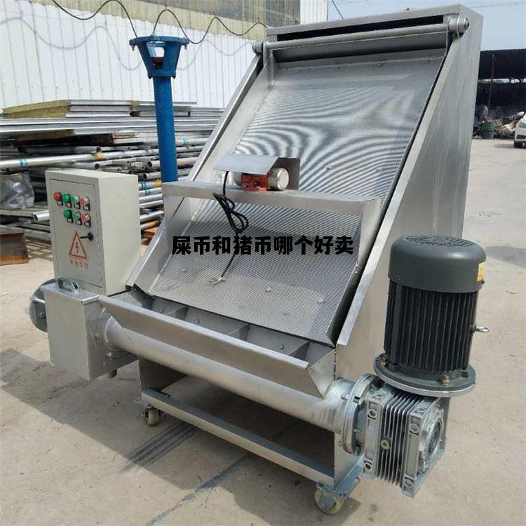 屎币和猪币哪个好卖，屎币和猪币哪个好卖一点
