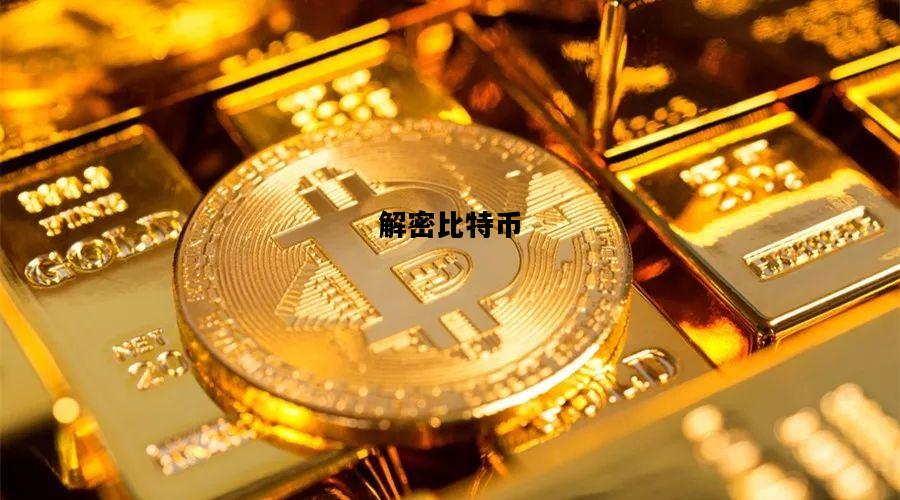解密比特币，解密比特币视频