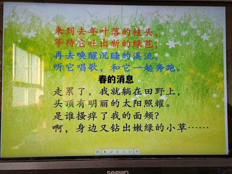 春的消息，春的消息 朗诵