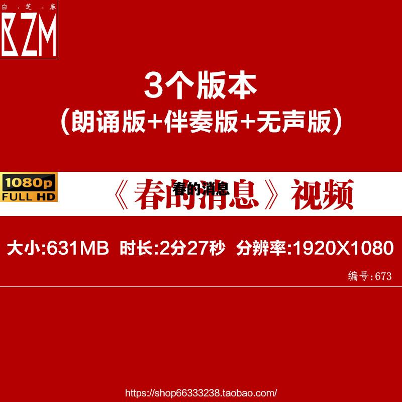 春的消息，春的消息 朗诵