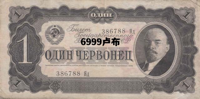 6999卢布，6999卢布是多少人民币