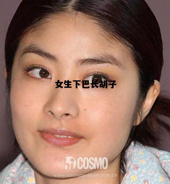 女生下巴长胡子，女生下巴长胡子是什么原因