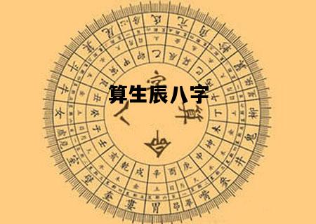 算生辰八字，算生辰八字真的准确吗