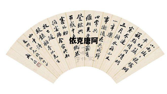 依克唐阿，医课堂app