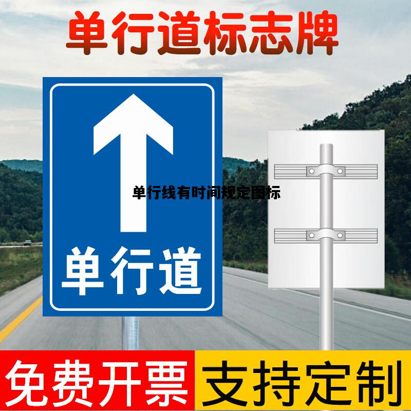 单行线有时间规定图标，单行线有时间规定图标显示吗