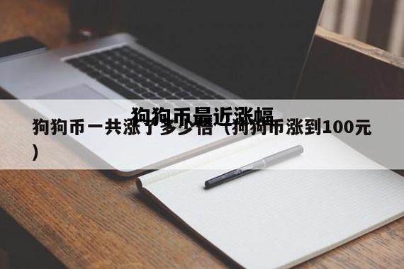 狗狗币最近涨幅，狗狗币最近涨幅多少