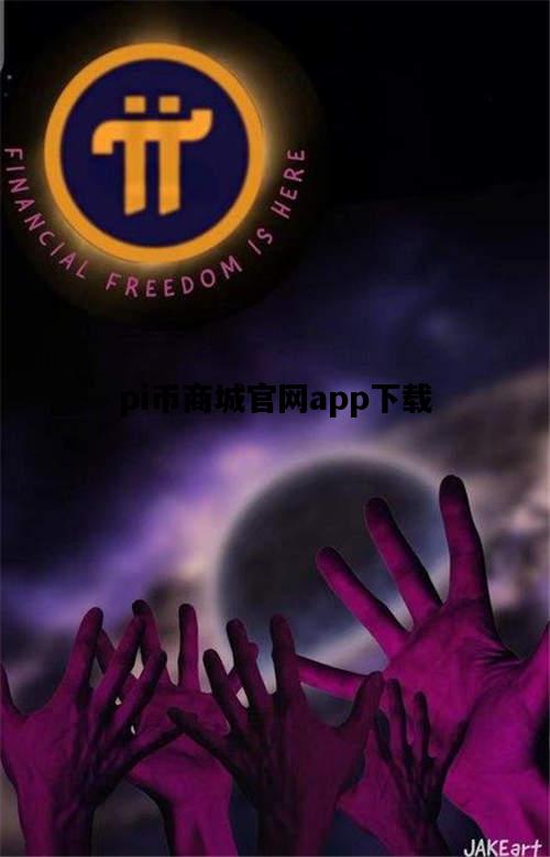 pi币商城官网app下载，pi币pinnenetwork交易商城