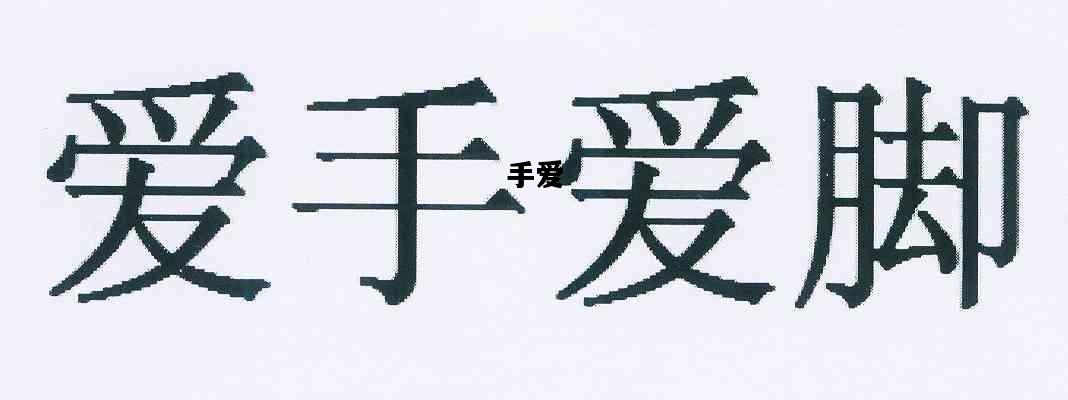 手爱，手爱出汗怎么解决