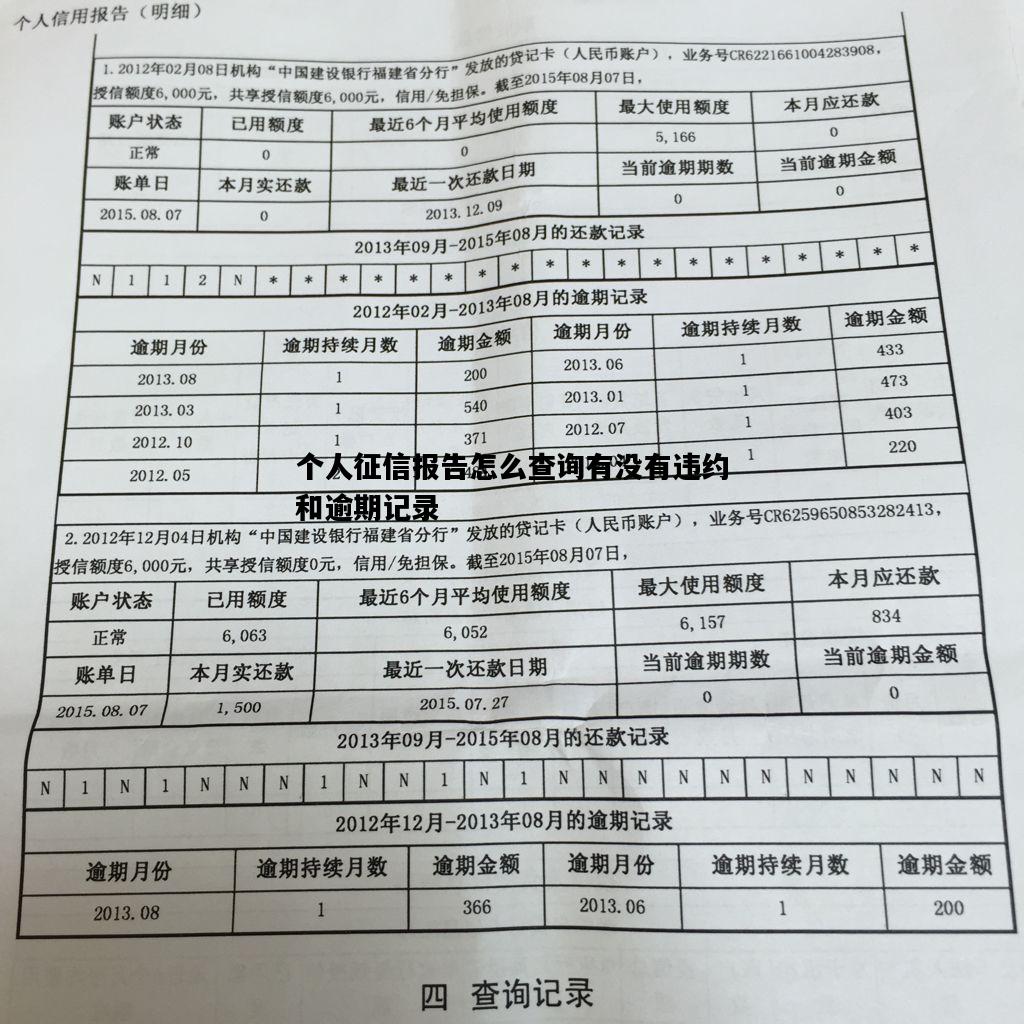 个人征信报告怎么查询有没有违约和逾期记录，个人征信报告怎么查询有没有违约和逾期记录呢
