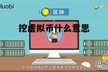 挖虚拟币什么意思，运营脚本挖虚拟币什么意思