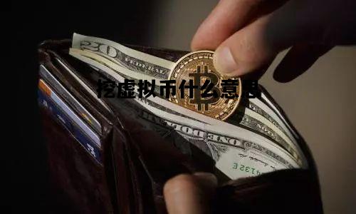 挖虚拟币什么意思，运营脚本挖虚拟币什么意思