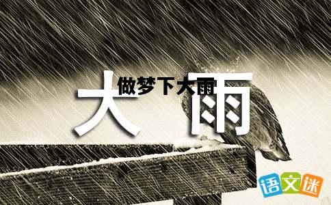 做梦下大雨，做梦下大雨淹了房子