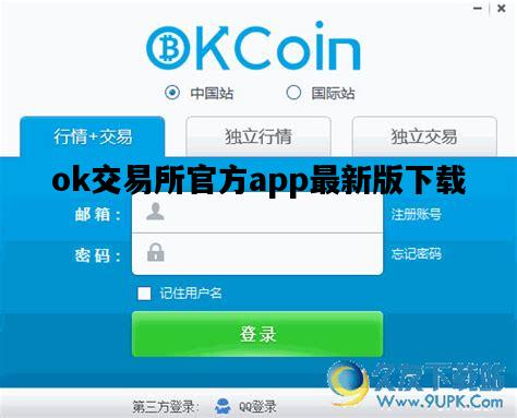 ok交易所官方app最新版下载，ok交易所出什么事了