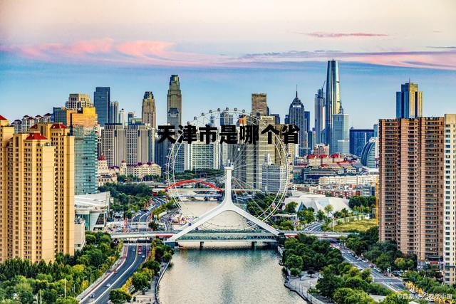 天津市是哪个省，天津市从河北省划分出来的吗