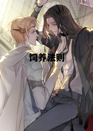 饲养法则，小妖魔饲养法则
