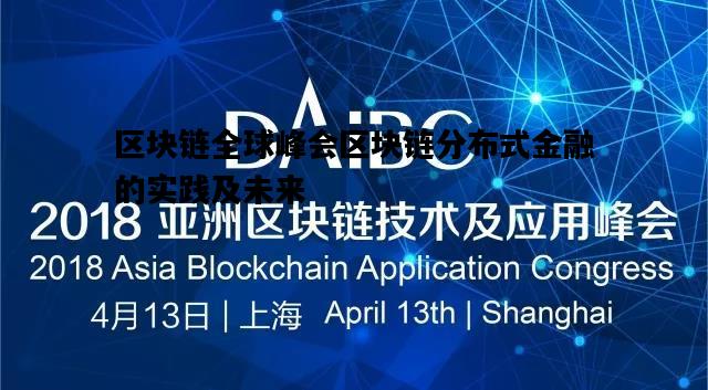 区块链全球峰会区块链分布式金融的实践及未来的简单介绍
