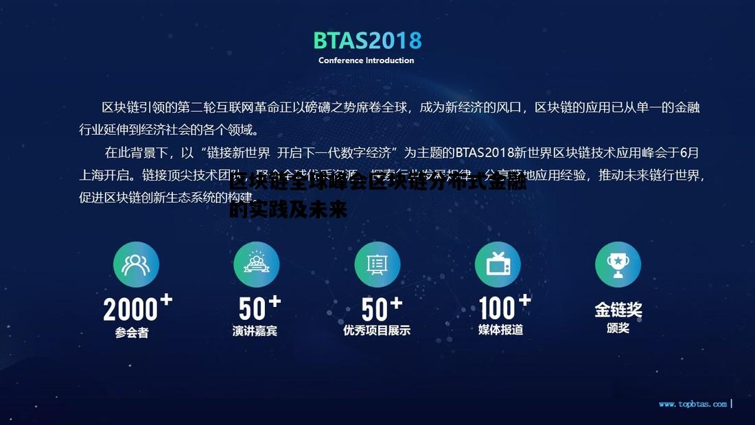 区块链全球峰会区块链分布式金融的实践及未来的简单介绍