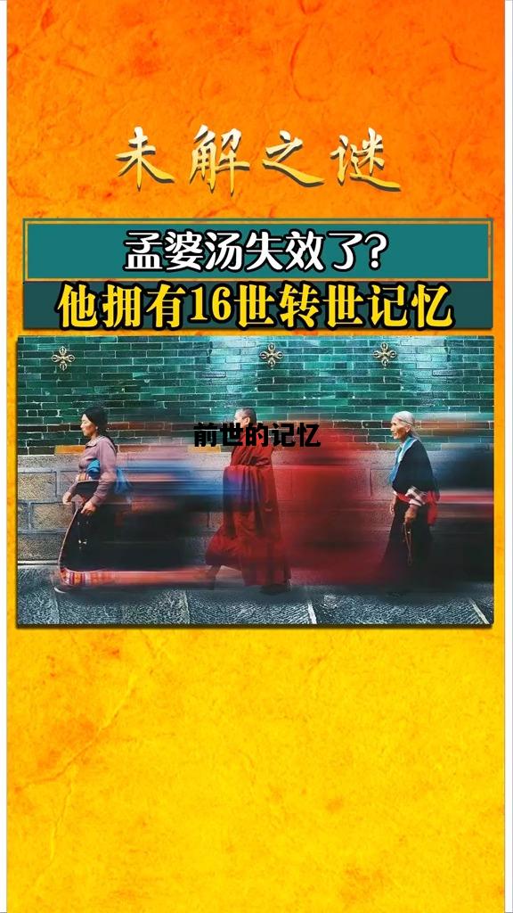 前世的记忆，有没有人记得前世的记忆