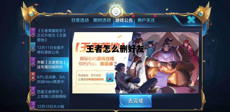 王者怎么删好友，王者怎么删好友教程