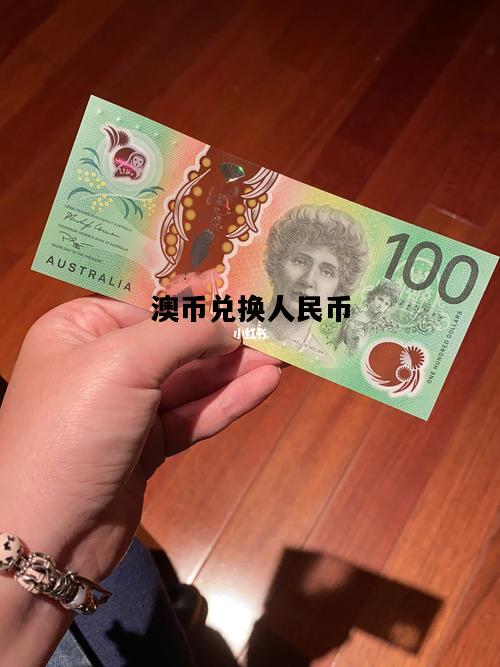 澳币兑换人民币，澳币兑换人民币汇率走势