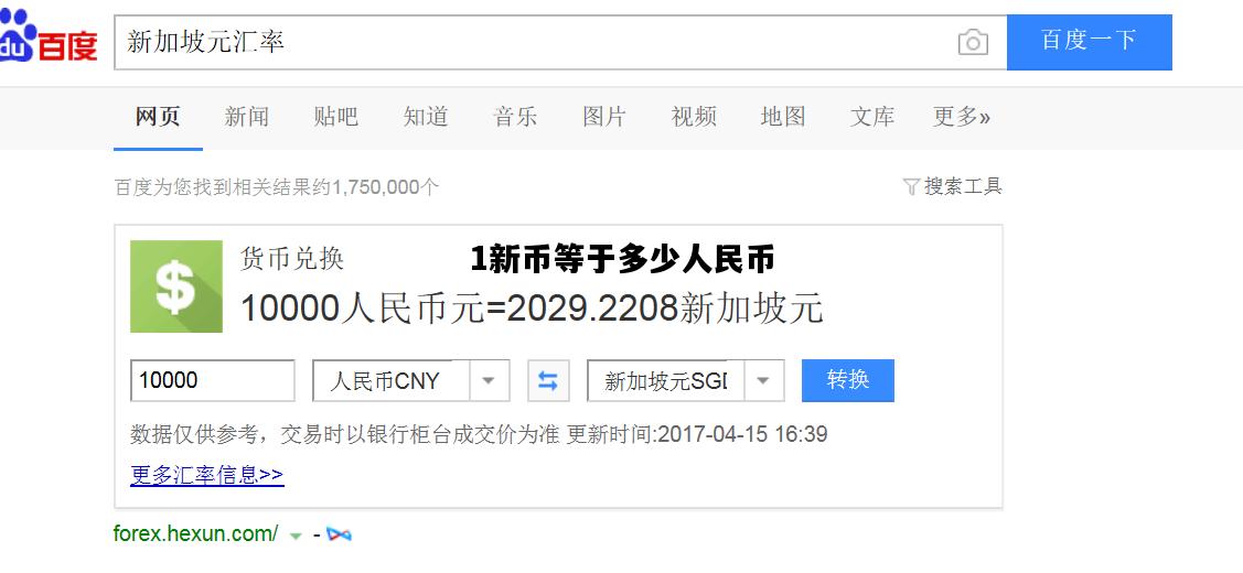 1新币等于多少人民币，168新币等于多少人民币