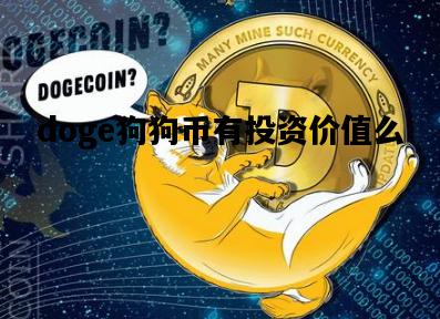 doge狗狗币有投资价值么，2020年狗狗币投资前景怎么样