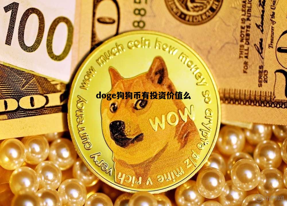 doge狗狗币有投资价值么，2020年狗狗币投资前景怎么样