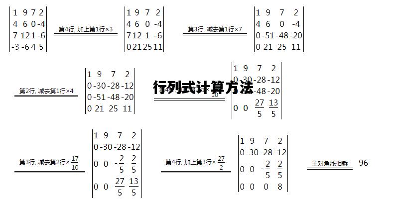 行列式计算方法，4阶行列式计算方法