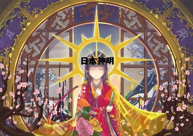 日本神明，日本神明名字