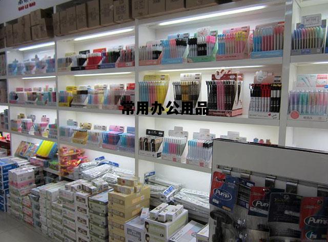 常用办公用品，常用办公用品中属于办公文具的是  单选题 5 分