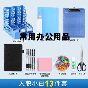 常用办公用品，常用办公用品中属于办公文具的是  单选题 5 分