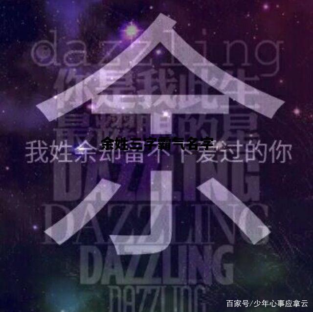 余姓三字霸气名字，姓余的男生名字三个字