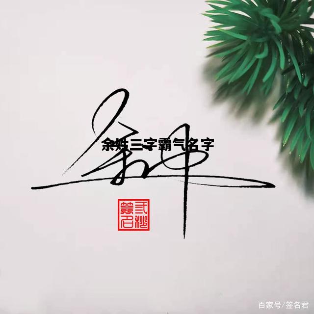 余姓三字霸气名字，姓余的男生名字三个字