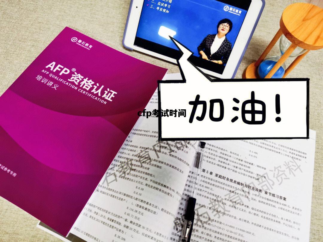 cfp考试时间，cfp考试时间2021年10月