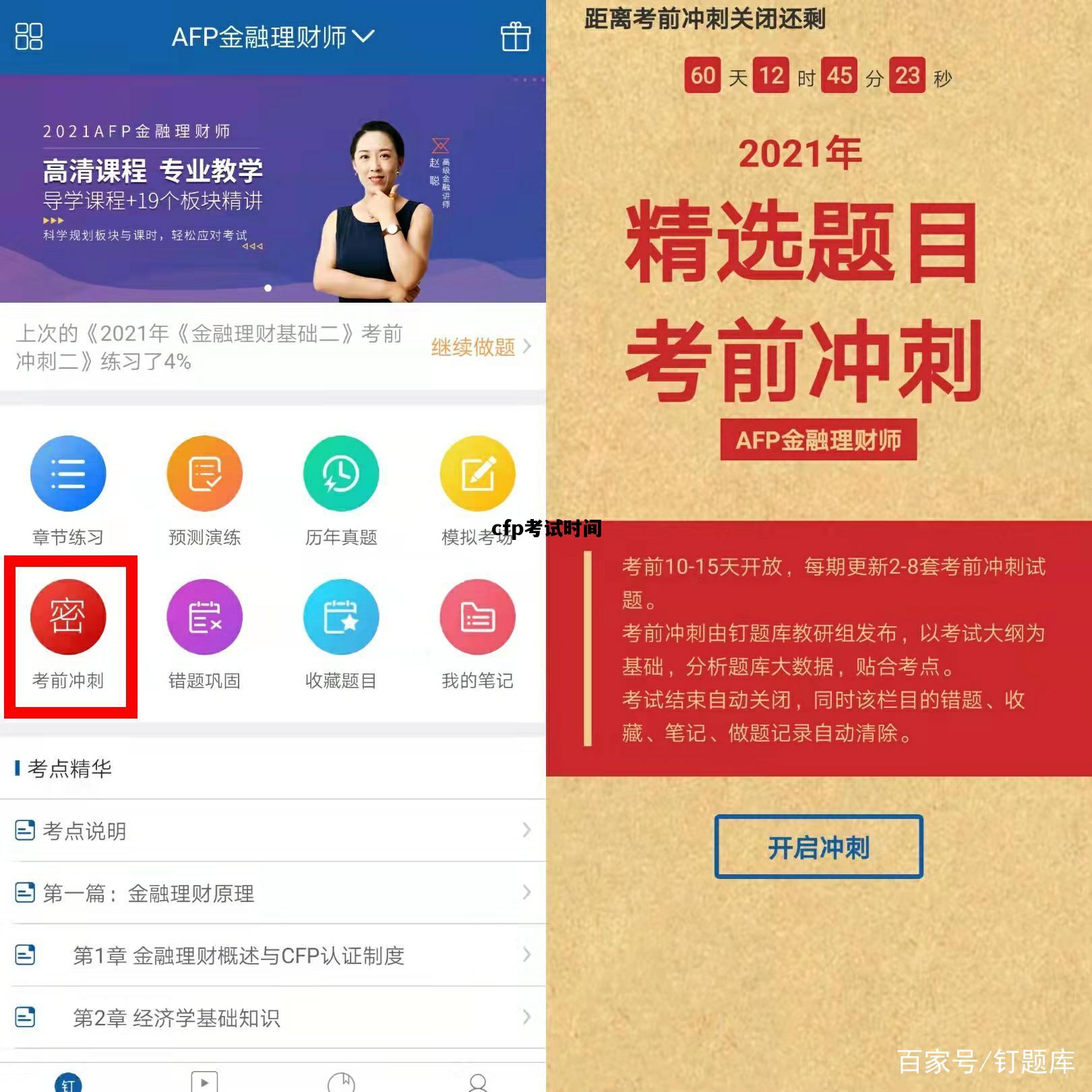 cfp考试时间，cfp考试时间2021年10月