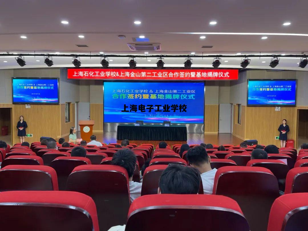 上海电子工业学校，上海电子工业学校怎么样
