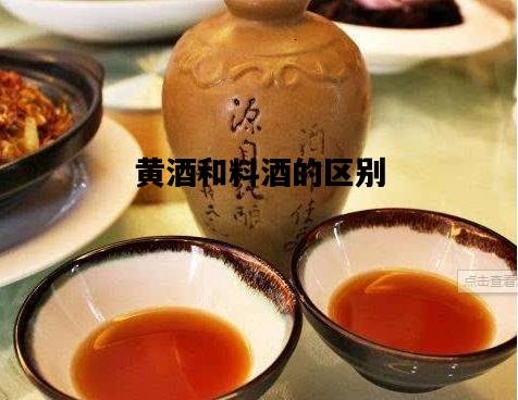 黄酒和料酒的区别，干型黄酒和半干型黄酒的区别