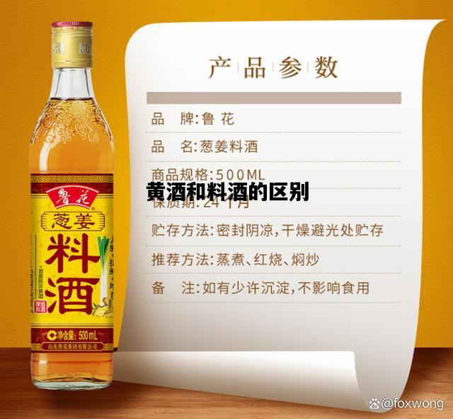 黄酒和料酒的区别，干型黄酒和半干型黄酒的区别