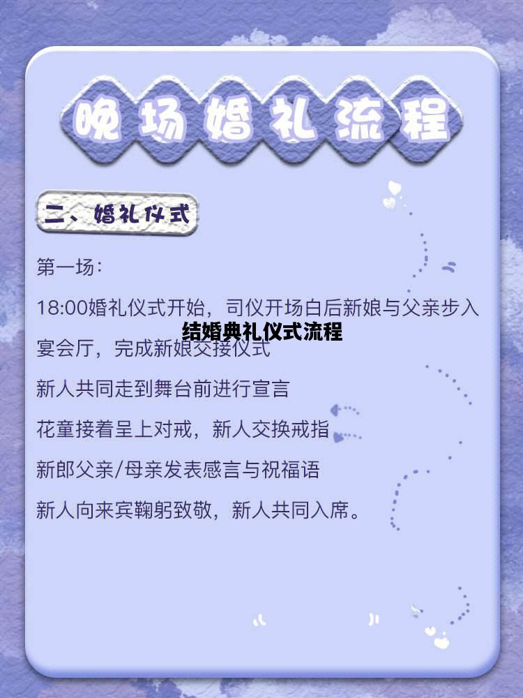 结婚典礼仪式流程，结婚典礼仪式流程简洁
