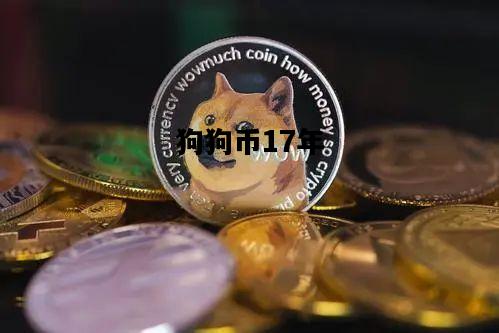 狗狗币17年，狗狗币17年到2024涨了多少