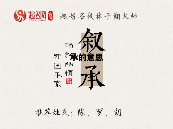 承的意思，承上启下的意思
