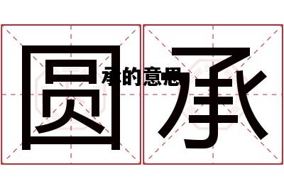 承的意思，承上启下的意思
