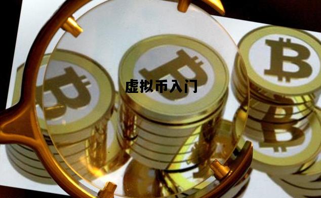 虚拟币入门，如何购买虚拟币入门