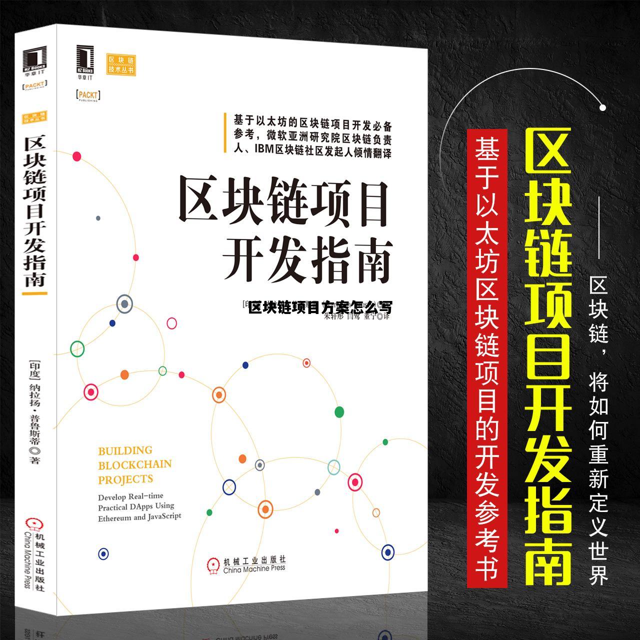 区块链项目方案怎么写，区块链项目方案怎么写范文