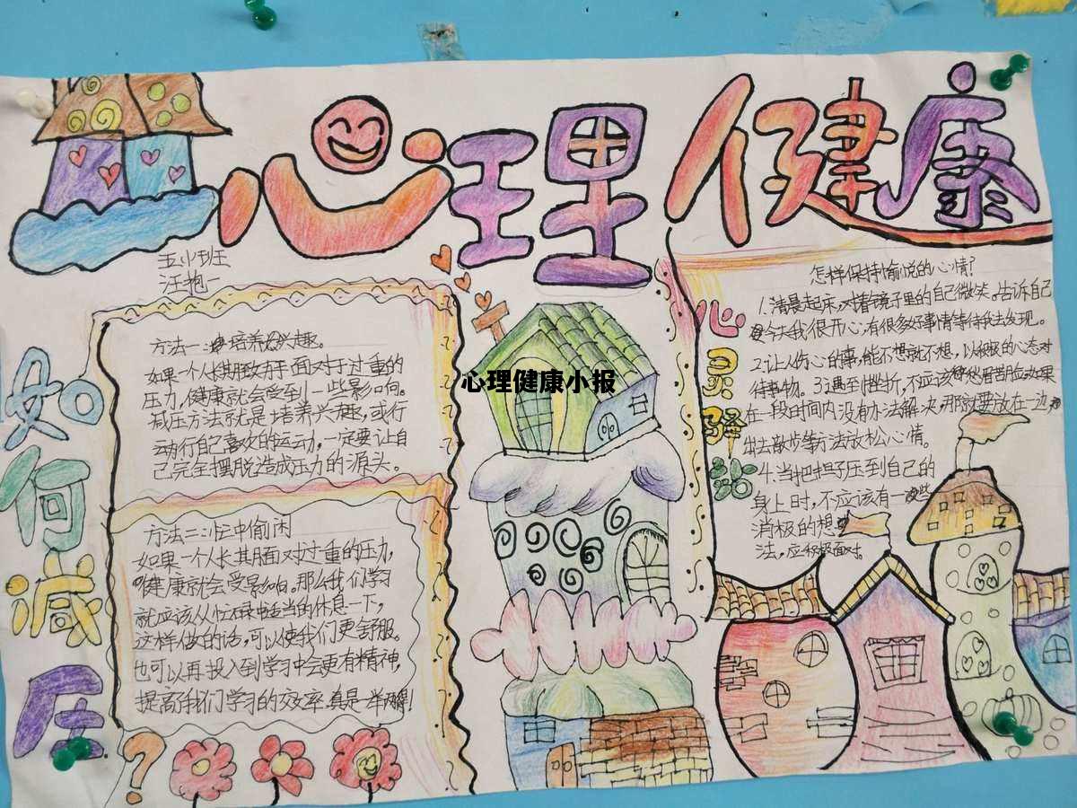 心理健康小报，心理健康小报手抄报