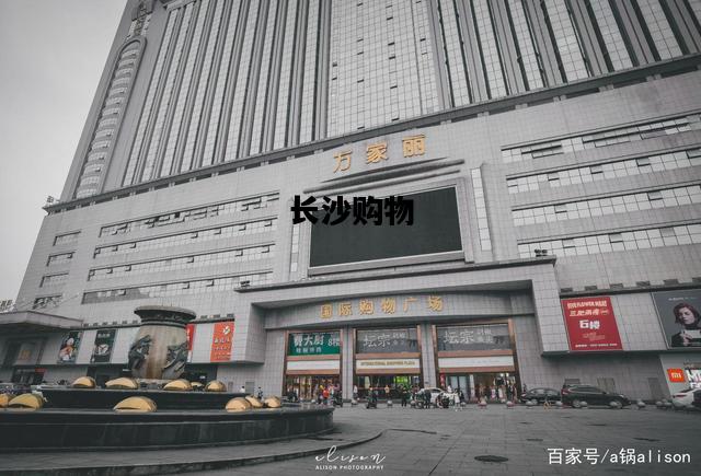 长沙购物，长沙购物广场有哪些
