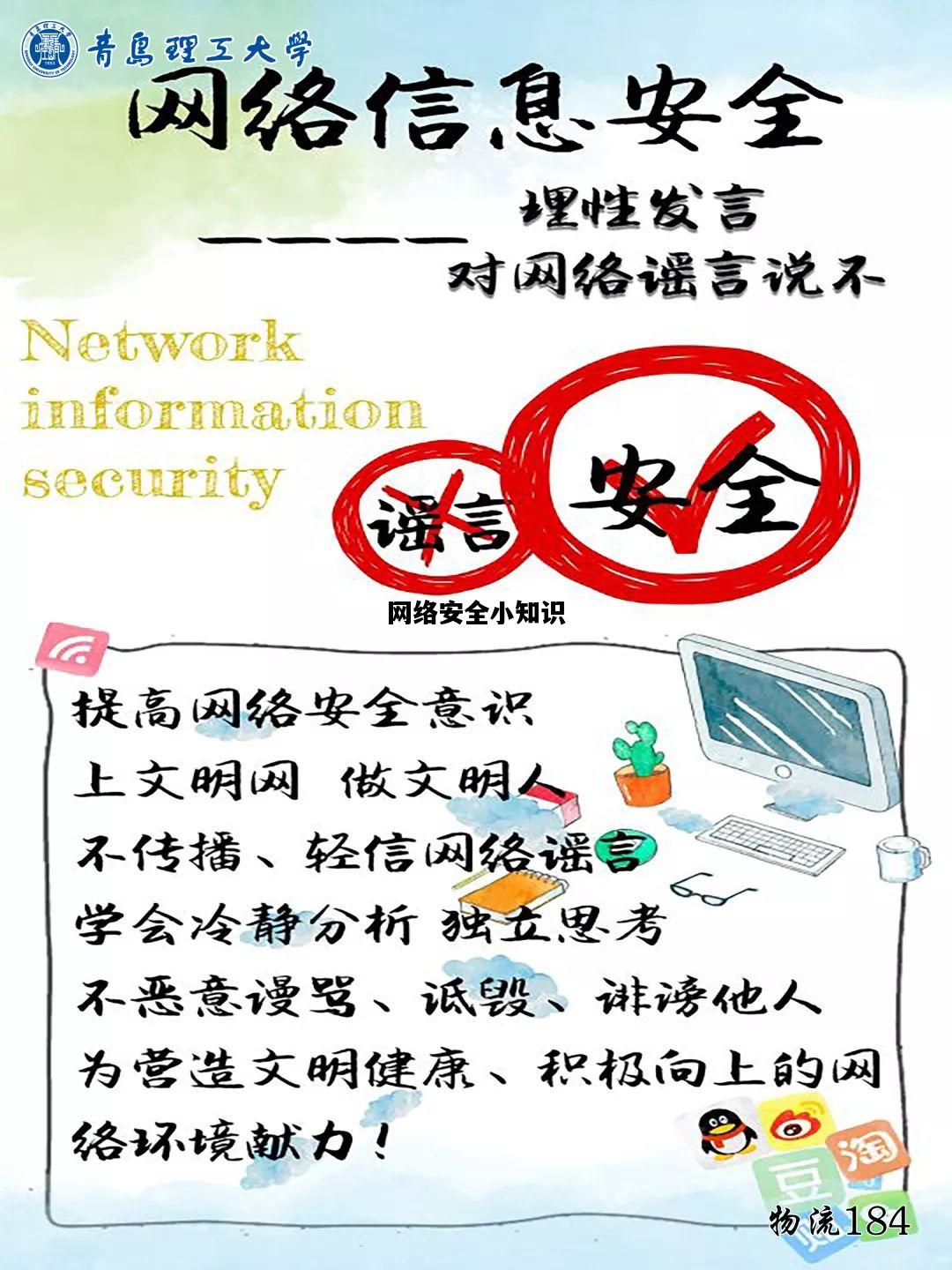 网络安全小知识，网络安全小知识摘抄